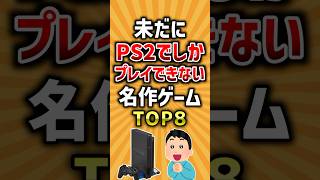 未だにPS2でしかプレイできない名作ゲームTOP8 #2ch #ゲーム #有益スレ