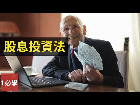 如何賺取股息達到財務自由？使自己在退休也有收入？