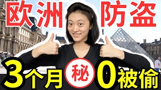 欧洲防盗攻略！旅居必看！不被偷的秘密居然是？如何从巴黎到巴塞全身而退