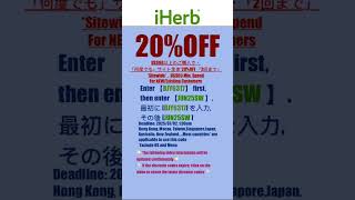 👻iHerb優惠碼|折扣碼8折#iherbrewards #iherb優惠碼 #iherb折扣碼 #iherb推薦 #iherb #shorts #iherb購入品 #iherbjapan
