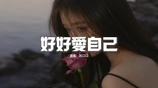 呂口口 - 好好愛自己『好好愛自己別再受委屈，這世界所有風景都屬於你，別再去在意要學會忘記，別再為不值得的人哭泣。』【動態歌詞MV】