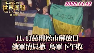 11.11赫爾松市解放日 俄軍清晨撤 烏軍下午收 TVBS文茜的世界周報-歐洲版 20221112 X 富蘭克林‧國民的基金