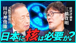 元・航空幕僚長に核武装について聞いてみました。[三橋TV第1032回]田母神俊雄・三橋貴明・菅沢こゆき