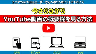 今さらながらYouTubeの概要欄を見る方法・・・ご存知ないシニアさんは必見かも