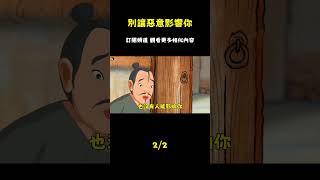別讓討厭你的人影響你：一句話讓你贏得人心 #國學#為人處世#識人術#交往#生活經驗_episode_2