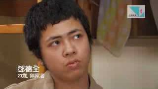 真心對話-23歲無家者鄧德全：貧窮不是問題 3