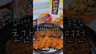 #제품제공 비 오는 날에 뚝딱 만들어 먹는 라면전 🍜#건강한쌀부침가루#장마철음식#전부치기#김치사발면#오징어짬뽕#먹플루언서