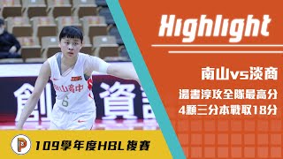 【109HBL】隊長湯書淳單場18分 帶領南山打出團隊士氣