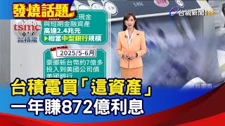 台積電買「這資產」 一年賺872億利息【發燒話題】-20250705