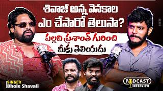 Singer Bhole Shavali Podcast Interview | Anchor Dhanush | Telugu Podcast Interview | SocialPost TV