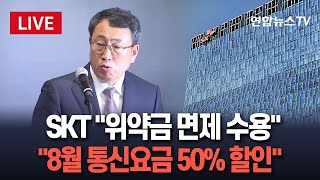 [🔴생중계] SKT "위약금 면제 수용…8월엔 통신요금 50% 할인" / 연합뉴스TV(YonhapnewsTV)