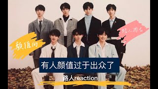 【时代少年团颜值向reaction】路人颜值向排名 有人实在是帅得很突出诶
