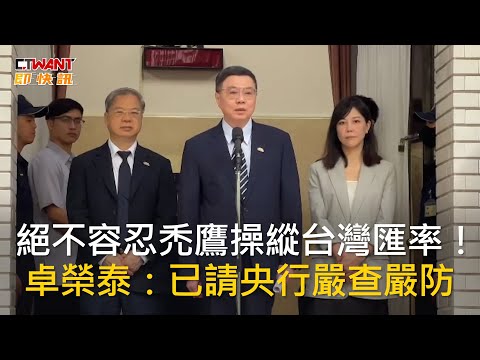 CTWANT 政治新聞 / 絕不容忍禿鷹操縱台灣匯率！　卓榮泰：已請央行嚴查嚴防