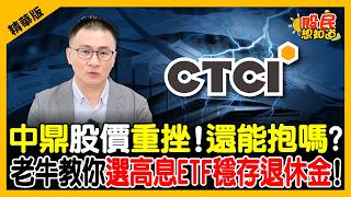 【精華】高息ETF慘降息！中鼎跌深能抄底？老牛點名3檔10%高息股ETF！《股民想知道》ft. 股海老牛.俞璘