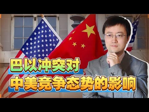 【王雨田】中美竞争态势“国运在中国一边”，巴以冲突再一次印证这个结论