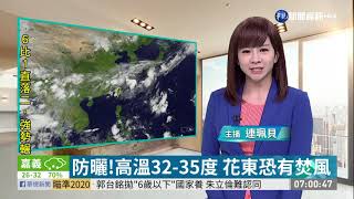 南部防大.豪雨! 其他地區午後雷陣雨 | 華視新聞 20190705