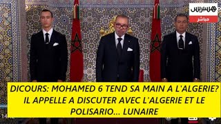 DICOURS: MOHAMED 6 TEND SA MAIN A L'ALGERIE? IL APPELLE A DISCUTER AVEC L'ALGERIE ET LE POLISARIO…