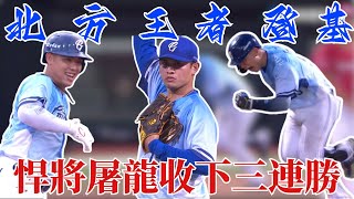 北方王者登基寶座 ! 申皓瑋兩分彈、戴捕致勝安以及張奕關門帶領富邦走向三連勝｜20250726｜#富邦悍將 ｜ U12.U15.U18 鎖定緯來！
