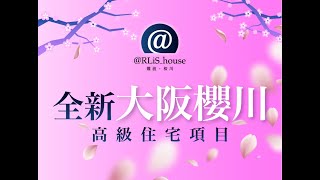 全新［大阪櫻川］高級住宅項目@RLiS_house Namba Sakuragawa