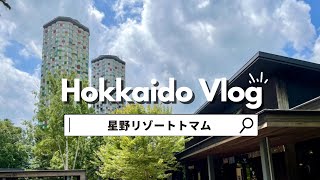 【北海道旅行】星野リゾートトマムで自然を大満喫🍃｜札幌観光｜ご褒美旅ログ#1 ｜日常に癒しと楽しみを｜