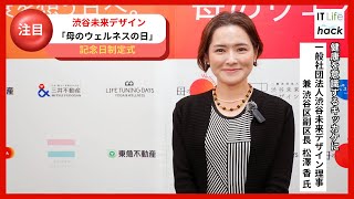 渋谷未来デザイン理事 兼 渋谷区副区長 松澤 香氏が語る！「母のウェルネスの日」制定への想い