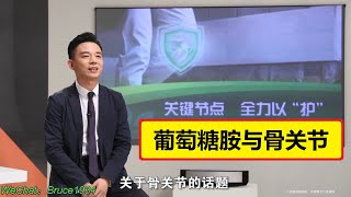 张旭基础营养知识：了解葡萄糖胺，保护你的骨关节 #纽崔莱 #营养知识