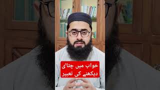 Khwab mein chatai dakhne ki tabeer #khwab #dream #viral #interpretation #muftihabiburrahman #islam