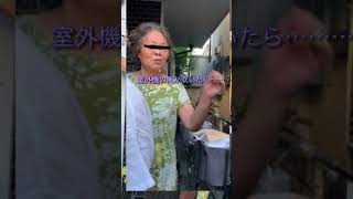 シリーズ老害「室外機の風が吹いたら……」