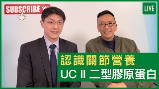 認識關節營養UC II 二型膠原蛋白 - 健康旦早晨 | 03-12-2021 主持：鄭丹瑞 嘉賓：脊骨神經科醫生 王俊華博士