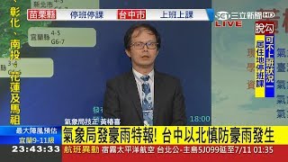 颱風最新動態!今晚至明晨各地強風豪雨台北預估有8級強風 馬祖白天可能出現12-14級強風│【LIVE大現場】20180710│三立新聞台