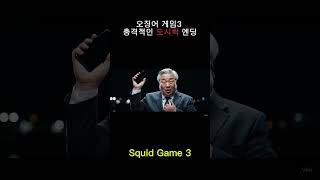456억 포기하고 오징어 덮밥?! 오징어게임 역대급 반전 결말!