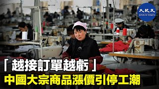 （字幕）近期，中國大宗商品價格持續上行，部份價格指數創十年新高。由於原材料價格高企等原因，拿到的訂單利潤過低，甚至出現「越接訂單越虧」的現象，最後只能無奈停工。 | #香港大紀元新唐人聯合新聞頻道