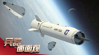 某高超音速武器最新进展公开！AGM-183A导弹曝光助推滑翔模式 HACM导弹实现战斗机挂载！「兵器面面观」| 军迷天下
