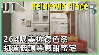 長沙灣Belgravia Place｜實用面積264呎｜美拉德色系｜室內設計｜裝修設計｜輕裝修｜閣樓床｜訂造傢俬｜新樓設計｜家居設計｜IN Interior Design