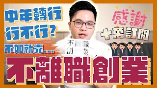 【阿格力】不離職創業到十萬訂閱，台大博士教你中年轉行變更有錢！
