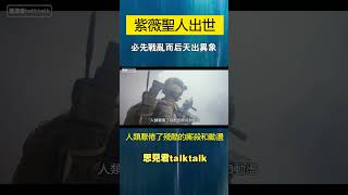 預言紫薇聖人出世必先經歷戰亂？天必有異象！ #紫薇聖人 #預言 #推背圖 #shorts