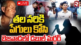 Vijayawada Double Murder🔴LIVE తల నరికి పేగులు కోసి | Vijayawada Crime Updates | RTV