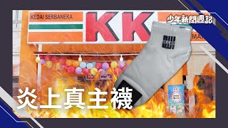 《不可不知3件事》持續延燒的真主襪事件 到底踩到了什麼雷?  #少年新聞週記