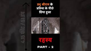 ( PART -2 ) रामलल्ला के प्रतिमा के पीछे छिपे हुए *अद्भुत रहस्य*