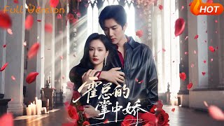 【Full Version】《霍总的掌中娇》张北淅＆张予湉（完结超清）#最新短劇全集#短劇全集#短劇#熱門短劇#短劇推薦#shorts video#大陸短劇#初六剧场