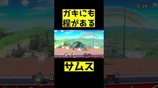 ガキにも程があるダークサムス【スマブラSP】#shorts