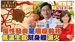 慢性發炎是癌症前兆 "這樣吃"幫身體滅火ft.陳俊旭【#小麥的健康筆記】    ‪@中天電視CtiTv‬ ‪@健康我加1CtiHealthyme‬