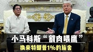 小马科斯赴美邀功，被特朗普当面“卖了”：你的死敌，我的贵宾
