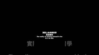 我以為的美國留學V.S.實際上的美國留學 Study abroad Fantasy V.S. Reality