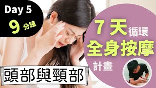 頭痛、眼壓高、脖子不舒服，這樣做就對了！| 第五天：頭部與頸部按摩  | 只要 9 分鐘，居家按摩就是這麼簡單 | 7日計畫 - 循環全身按摩 | Mr Ten 按摩職人研究室