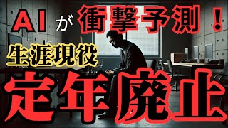 [Prediction of Japan's future] AI predicts! ~Wages will not increase. And the retirement age will...