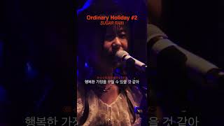 [Ordinary Holiday] 슈가레인  ぼくのかぞく(나의 가족) #shorts #오디너리홀리데이 #오픈마이크