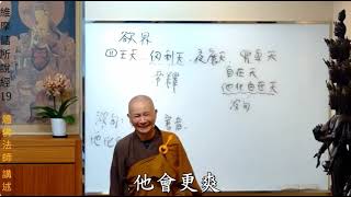 波旬…殺眾生慧命…他化自在天王…體佛法師 維摩詰所說經19講節錄6