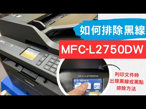 如何排除列印不良黑線 黑點｜brother MFC-L2715dw L2750DW L2770DW｜列印有黑線 列印有黑點｜DR2355 DR2455