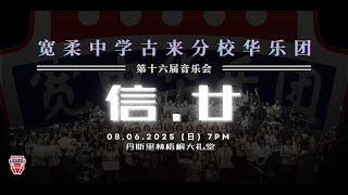 寬柔中學古來分校華樂團《陽春白雪》王昱庭 作曲｜陳乙萱 領奏